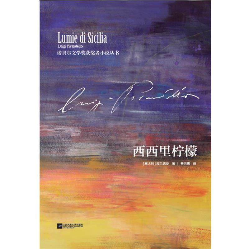 【正版书】 西西里柠檬 [意大利] 皮兰德娄Luigi Pirandello 江苏文艺出版社,书籍/杂志/报纸,外国随笔/散文集,淘宝优惠券,粉丝福利购,淘宝优惠卷