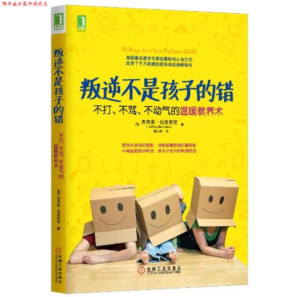 【正版书】 叛逆不是孩子的错 (美)杰弗里 伯恩斯坦(Jeffrey Bernstein)　著,陶志琼 机械工业出版社
