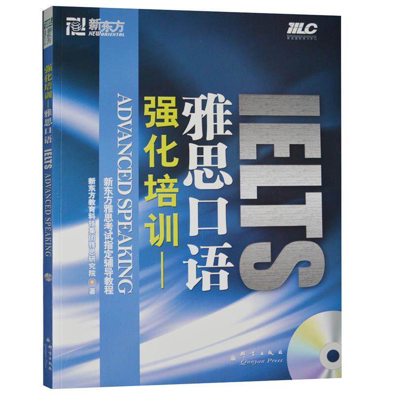 【正版书】 雅思口语强化培训 新东方教育科技集团雅思研究院 群言出版社