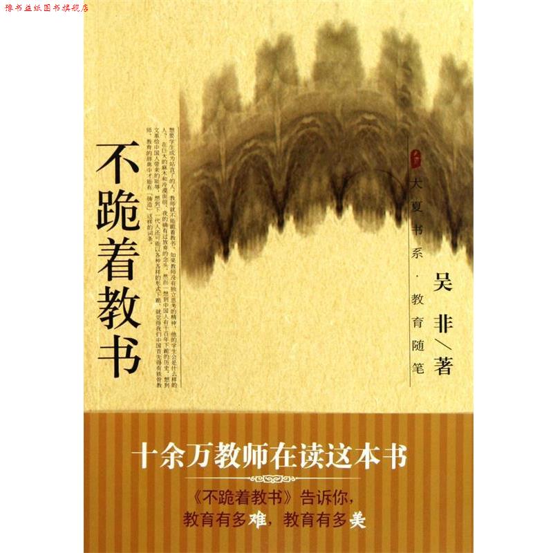 【正版书】 不跪着教书 吴非 华东师大