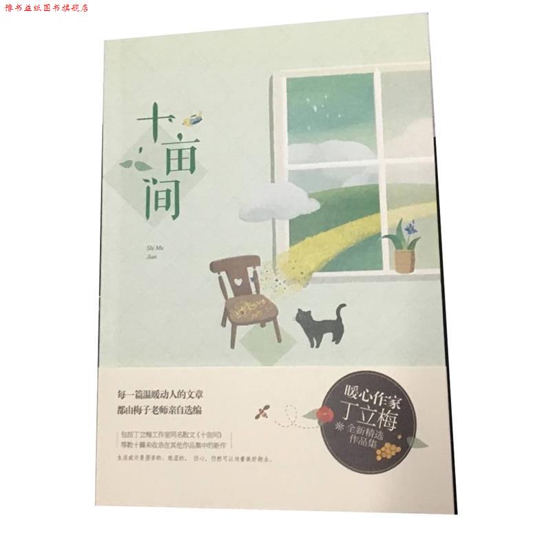 【正版书】 十亩间 丁立梅 万卷出版公司