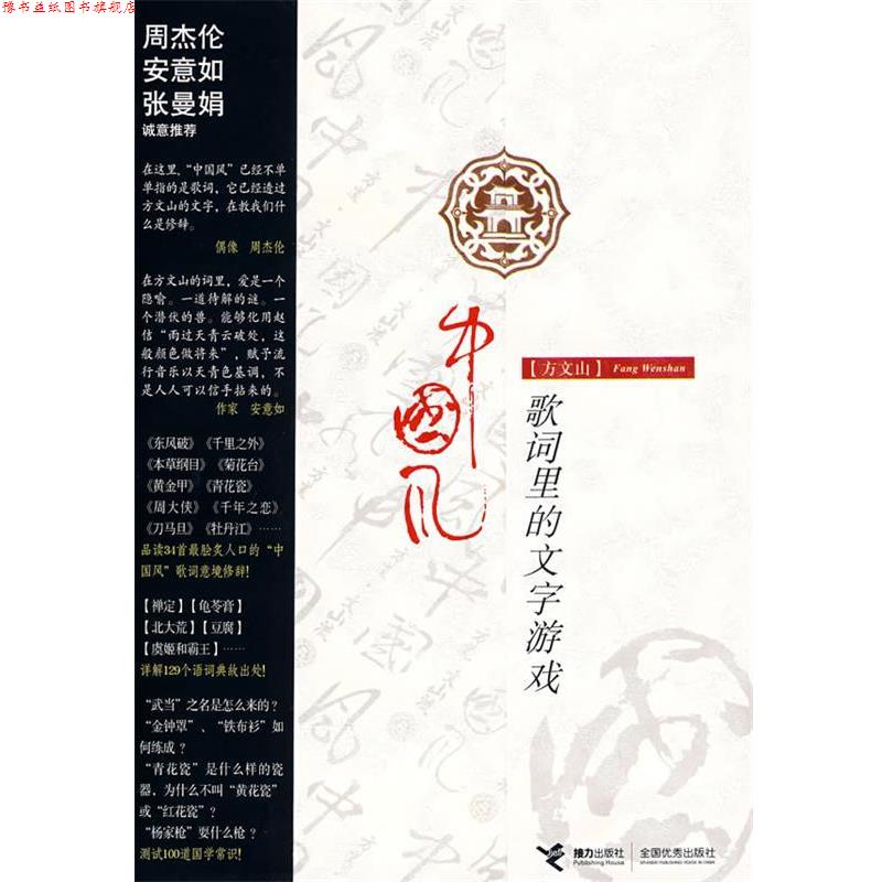 【正版书】 方文山:中国风歌词里的文字游戏 方文山 著 接力出版社