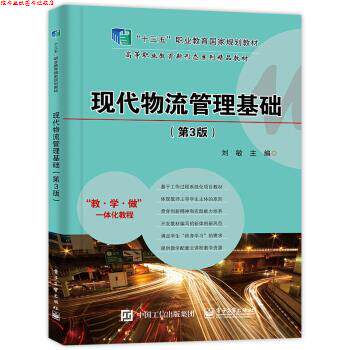 【正版书】 现代物流管理基础 刘敏 著 电子工业出版社