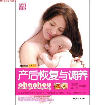 【正版书】 产后恢复与调养 王玉萍,苗雨 著 中国妇女出版社