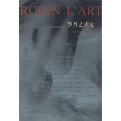 【正版书】 罗丹艺术论:重编彩图本 (法)罗丹述,葛赛尔 著,傅雷 译 天津社会科学院出版社