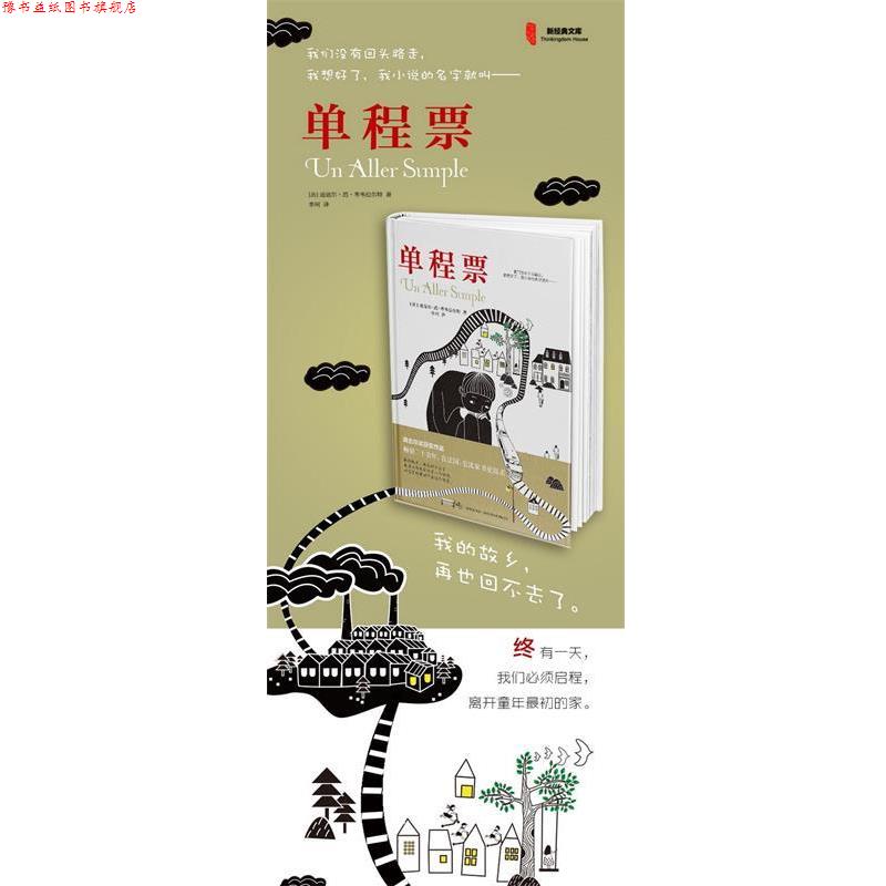 【正版书】 单程票 迪迪尔·范·考韦拉尔特 新星出版社
