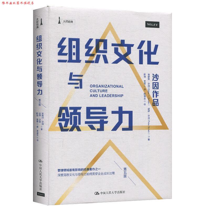 【正版书】 组织文化与领导力 埃德加·沙因(EdgarH.Schein),彼得·沙因(PeterA.Schein)著,陈劲,贾筱译,陈德金校 中国人民大