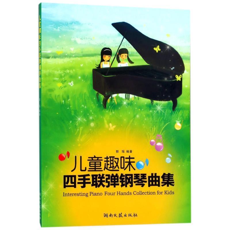 【正版书】 儿童趣味四手联弹钢琴曲集 郭瑶 著 湖南文艺出版社