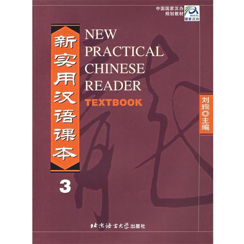 【正版书】 中国国家汉办规划教材•新实用汉语课本3 刘珣 北京语言文化大学出版社