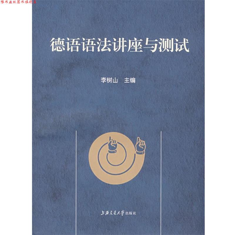 【正版书】 德语语法讲座与测试 李树山　主编 上海交通大学出版社