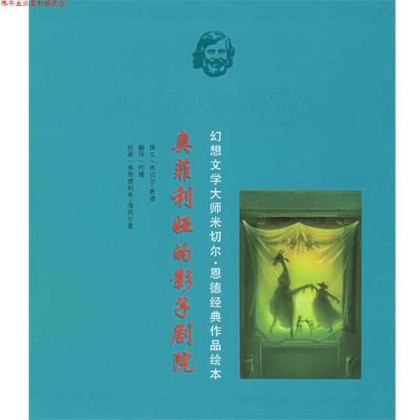【正版书】 奥菲利娅的影子剧院—幻想文学大师米切尔 恩德经典作品绘本 (德)海西尔曼 绘 21世纪出版社