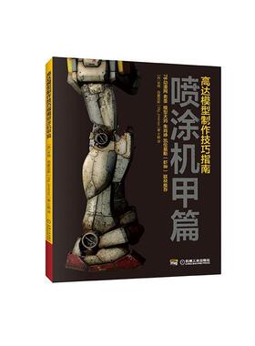 【正版书】 高达模型制作技巧指南：喷涂机甲篇 Mig,jimenez著,王懿 译 机械工业出版社