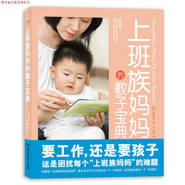 【正版书】 上班族妈妈的教子宝典 (韩)林明南 著,千太阳 译 北京理工大学出版社