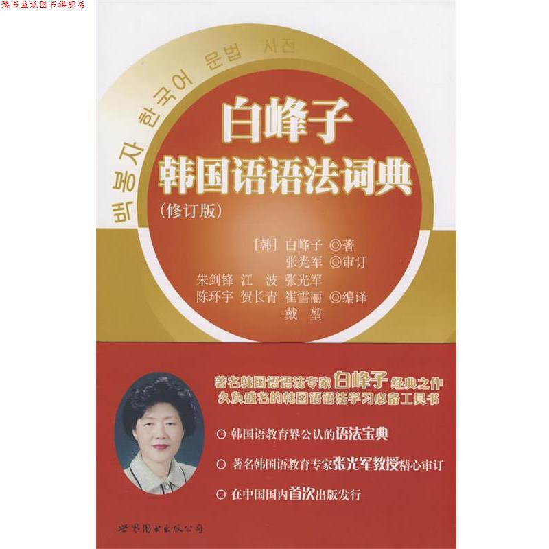 【正版书】 白峰子韩国语语法词典 (韩)白峰子 著,朱剑锋 等编译 世界图书出版公司