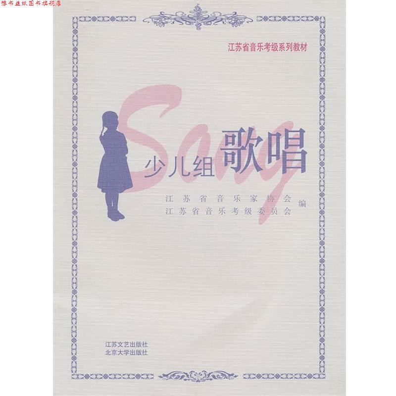 【正版书】 江苏省音乐考级系列教材—少儿组歌唱 江苏省音乐家协会 编 江苏文艺出版社