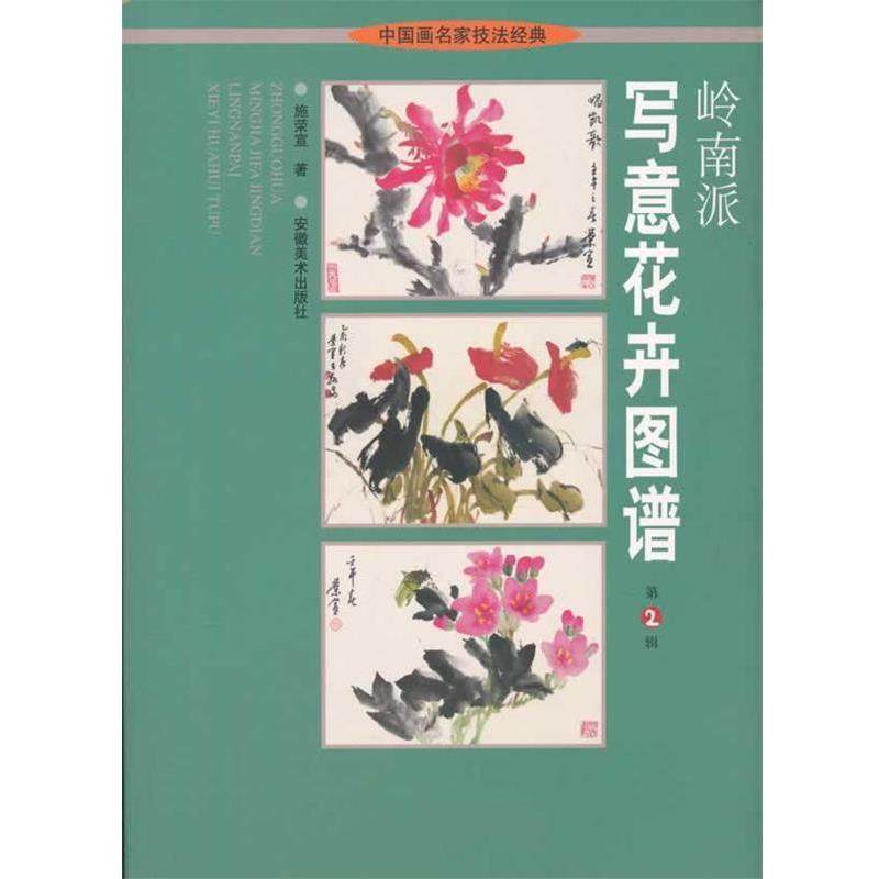 【正版书】 岭南派写意花卉图谱 中国画名家技法经典 施荣宣　著 安徽美术出版社