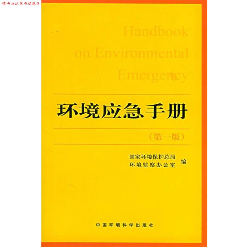 【正版书】 环境应急手册 国家环境保护总局环境监察办公室 编 中国环境出版社
