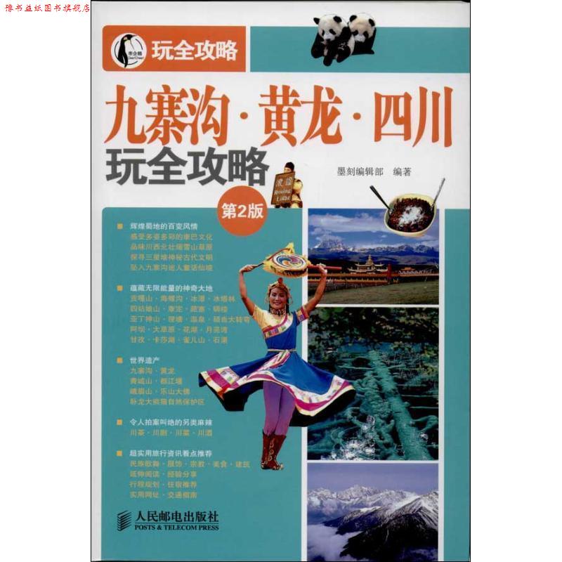 【正版书】 九寨沟 黄龙 四川玩全攻略 墨刻编辑部 人民邮电出版社