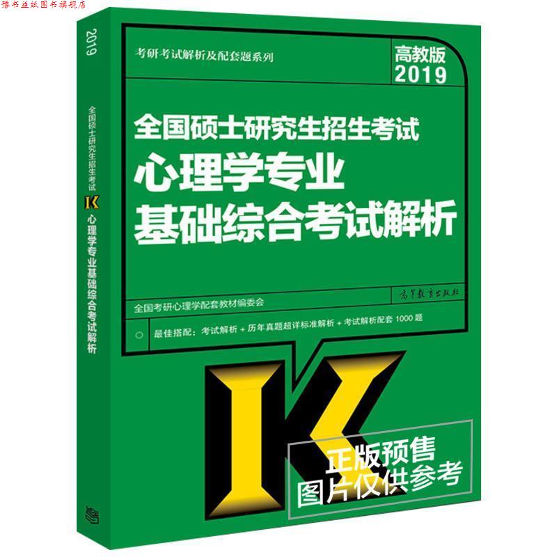 【正版书】 2019全国硕士招生考试心理学专业基础综合考试解析 编者:全国考研心理学配套教材编委会 高等教育出版社