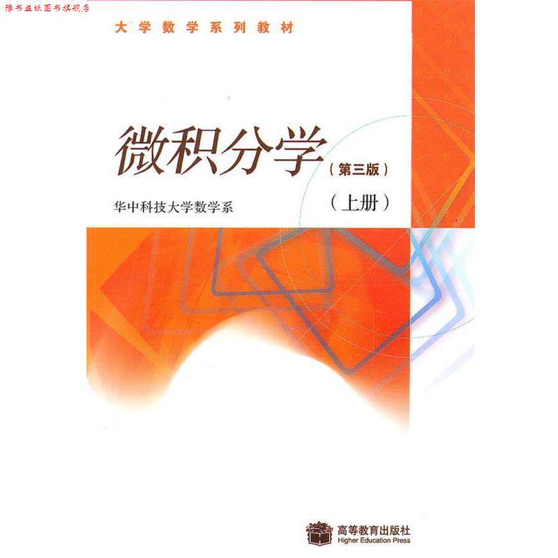 【正版书】 微积分学 第三版 上册 华中科技大学数学系 著 高等教育出版社
