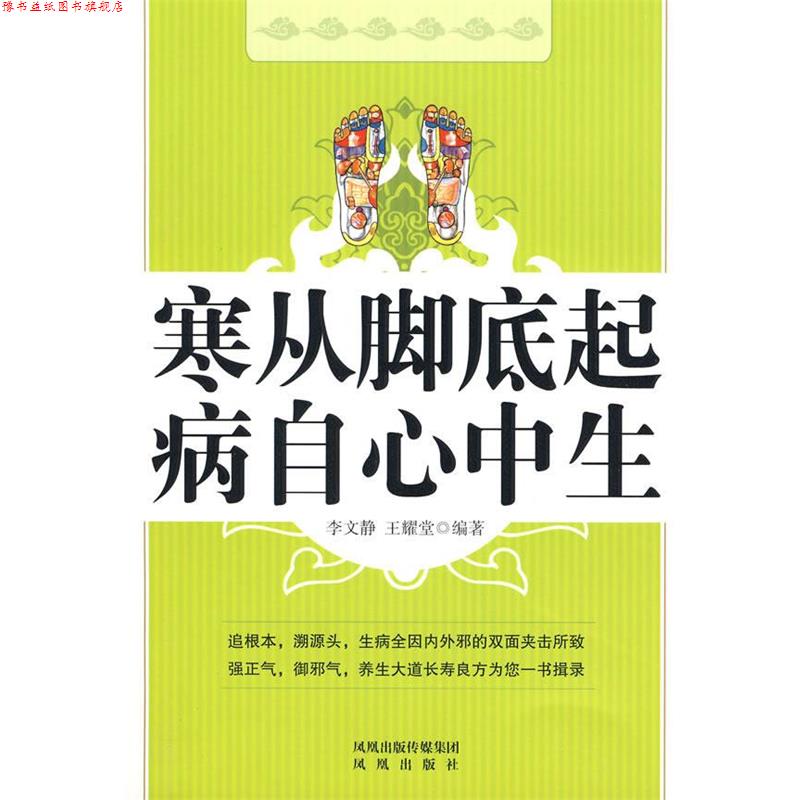 【正版书】 老祖宗的阴阳调和养生之道 李文静 凤凰出版社