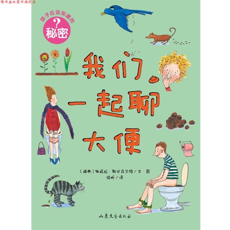 【正版书】 孩子应该知道的秘密:我们一起聊大便 [瑞典]佩妮拉·斯达菲尔特　编绘,徐昕　译 山东文艺出版社