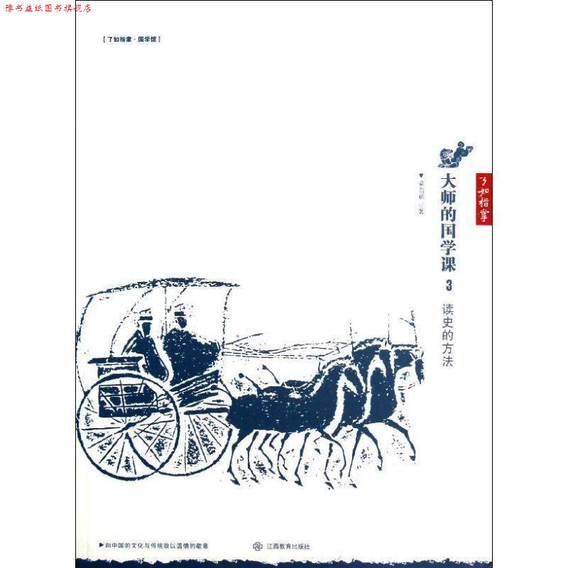 【正版书】 大师的国学课3:读史的方法 梁启超　著 江西教育出版社