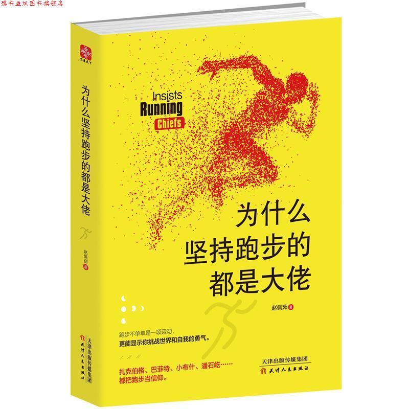 【正版书】 为什么坚持跑步的都是大佬 赵佩茹 天津人民出版社