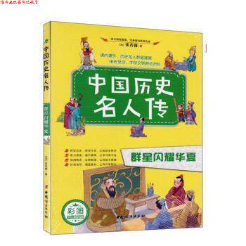 【正版书】 中国历史名人传:群星闪耀华夏 [加]张若茵 中国妇女出版社