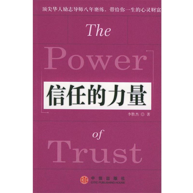 【正版书】 信任的力量 李胜杰 著 中信出版社