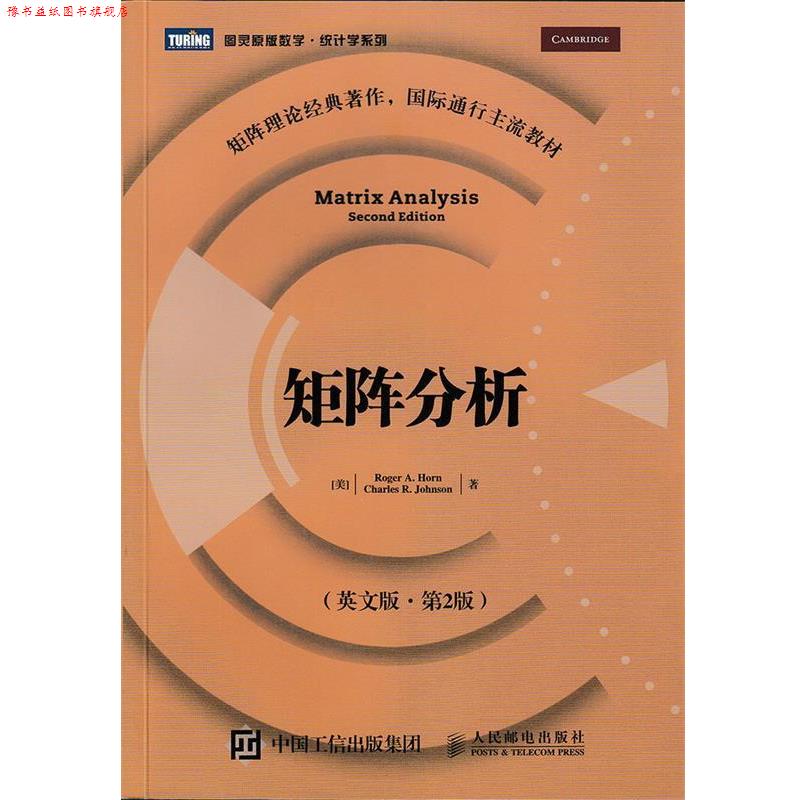 【正版书】 矩阵分析 Roger A. Horn Charles R. Johnson 人民邮电出版社