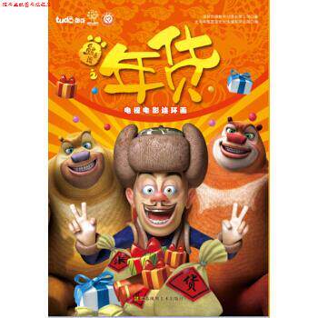 【正版书】 熊出没之年货电视电影连环画 深圳华强数字动漫有限公司 江苏凤凰美术出版社