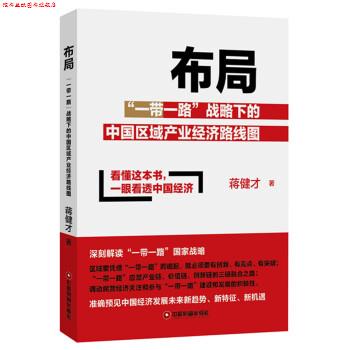 【正版书】 布局—“一带一路”战略下的中国区域产业经济路线图 蒋健才 著 中国财富出版社