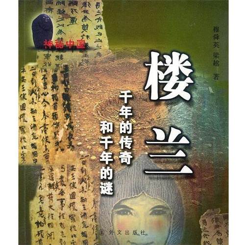 【正版书】 楼兰 千年的传奇千年的谜 穆舜英,梁越 编著 外文出版社