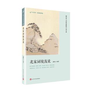 【正版书】 恋上古诗词·版画插图版：北宋词境浅说 俞陛云 著 人民文学出版社