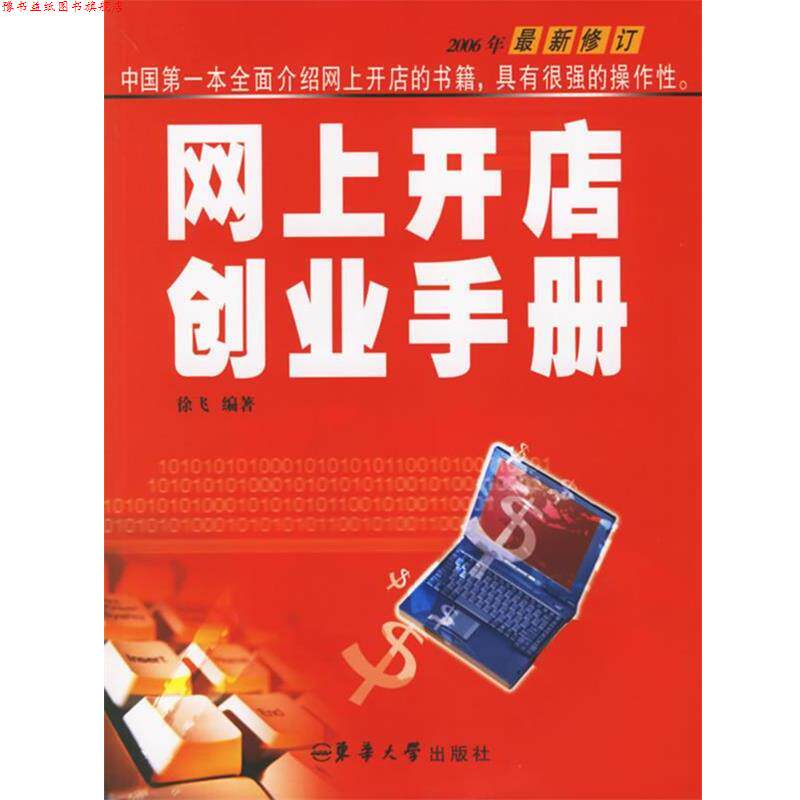 【正版书】 网上开店创业手册 徐飞 著 东华大学出版社