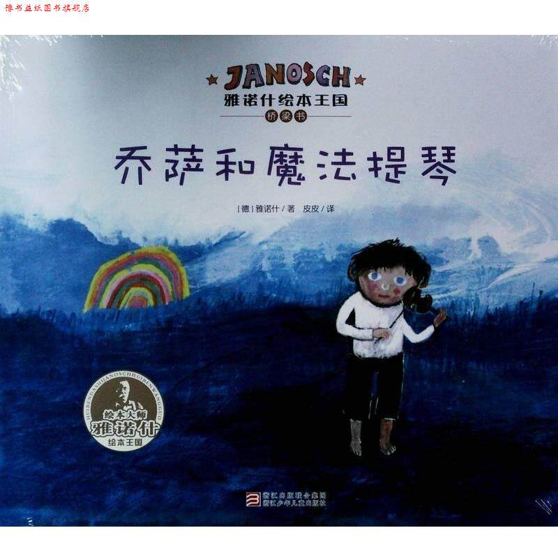 【正版书】 雅诺什绘本王国 乔萨和魔法提琴 雅诺什 浙江少年儿童出版社
