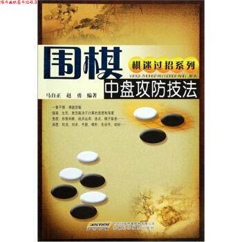 【正版书】 棋迷过招系列:围棋中盘攻防技法 马自正,赵勇 著 安徽科学技术出版社