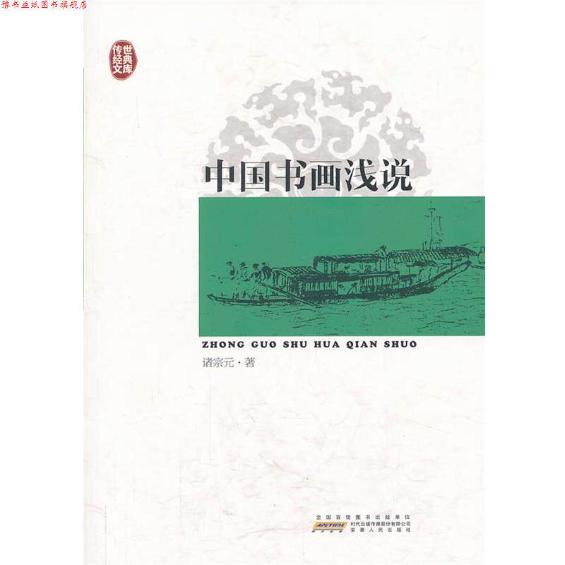 【正版书】 传世经典文库:中国书画浅说 诸宗元　著 安徽人民出版社