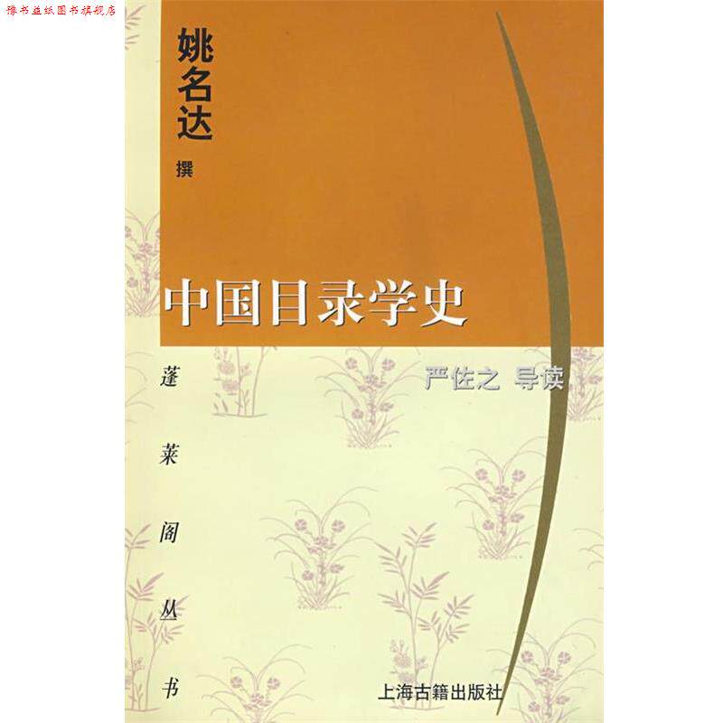 【正版书】 中国目录学史 姚名达　撰,严佐之　导读 上海古籍出版社