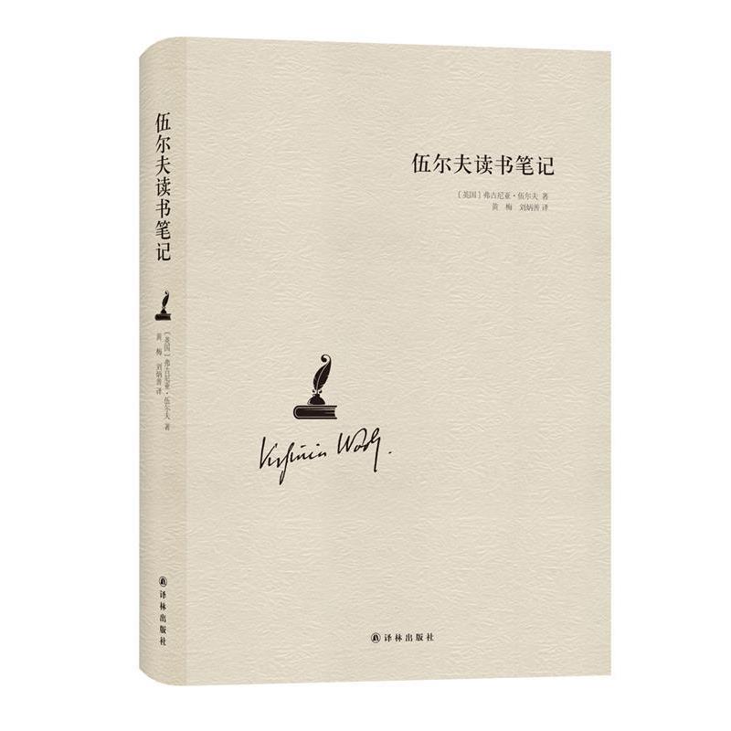 【正版书】 伍尔夫读书笔记 (英国)弗吉尼亚·伍尔夫 著,黄梅,刘炳善 译 译林出版社