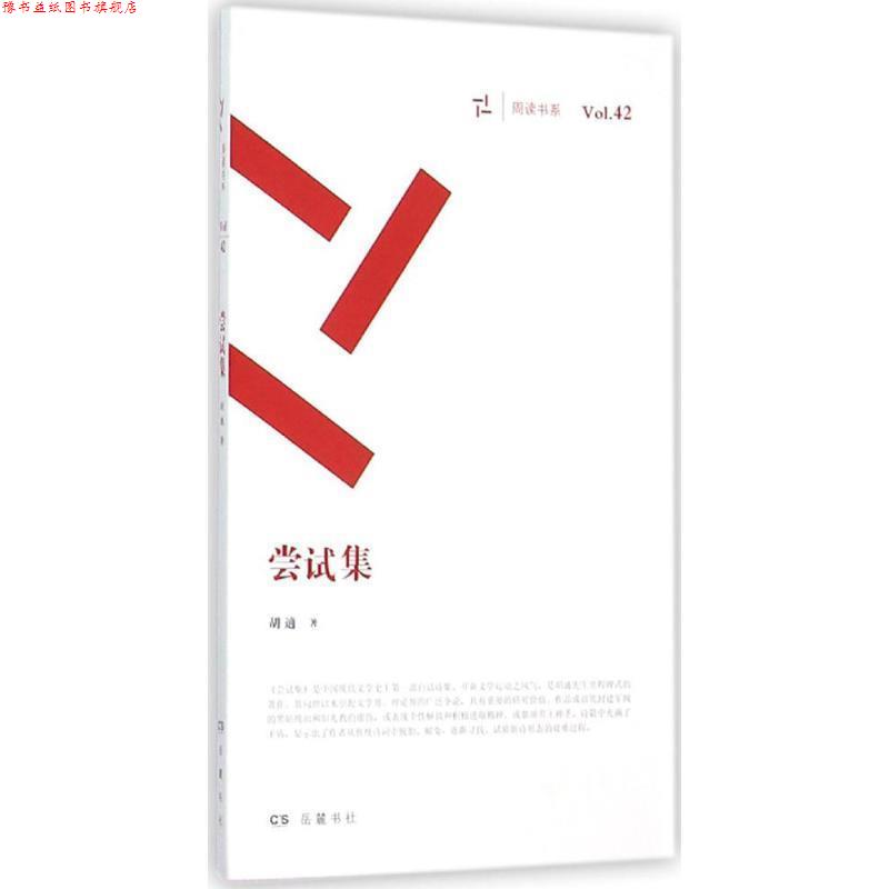 【正版书】 尝试集 胡適 著 岳麓书社