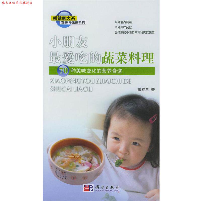 【正版书】 小朋友吃的蔬菜料理:70种美味变化的营养食谱 高桂兰 著 科学出版社