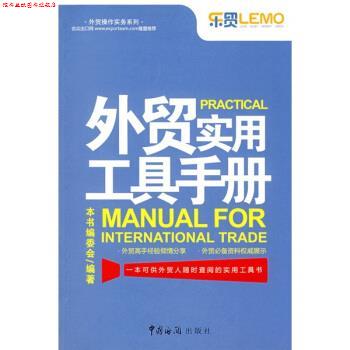 【正版书】 外贸操作实务系列:外贸实用工具手册 《外贸实用工具手册》编委会 编 中国海关出版社