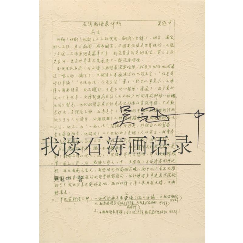【正版书】 我读石涛画语录 吴冠中 著 荣宝斋出版社