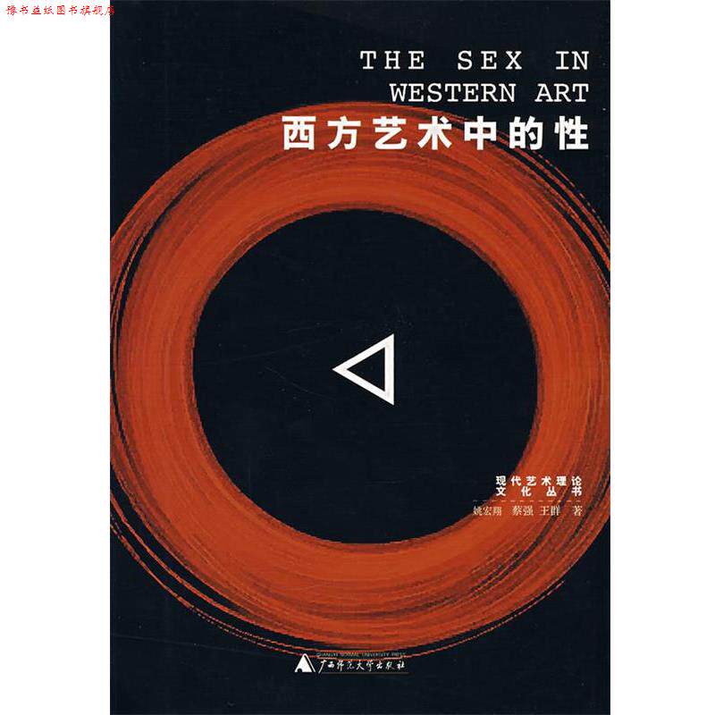 【正版书】 西方艺术中的性 姚宏翔,蔡强,王群 著 广西师范大学出版社