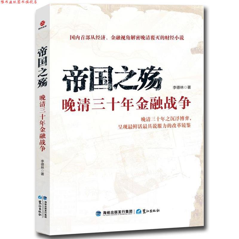 【正版书】 帝国之殇:晚清三十年金融战争 李德林 著 鹭江出版社