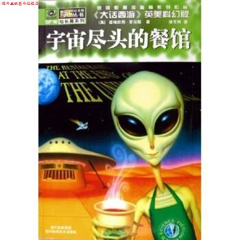 【正版书】 宇宙尽头的餐馆 [英]道格拉斯·亚当斯 四川科学技术出版社