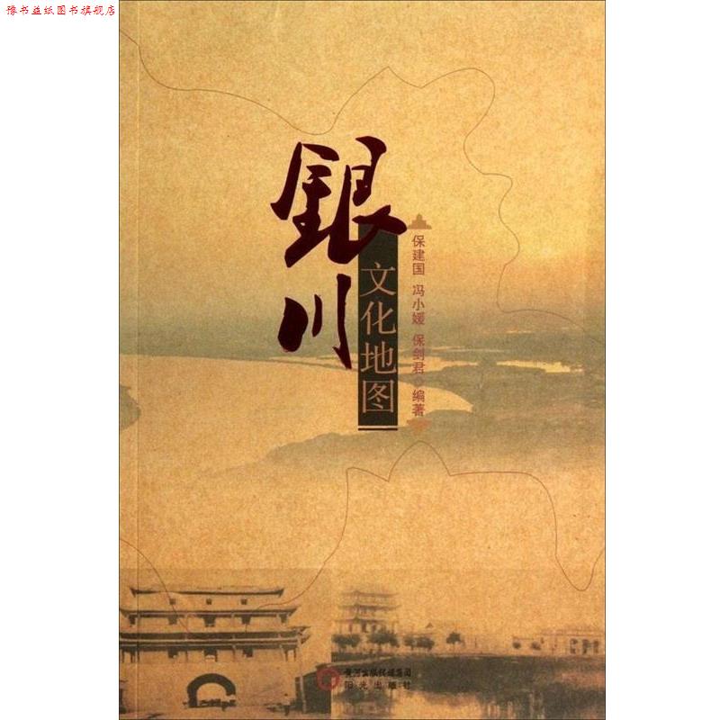 【正版书】 银川文化地图 保建国,冯小媛,保剑君 编著 宁夏人民出版社