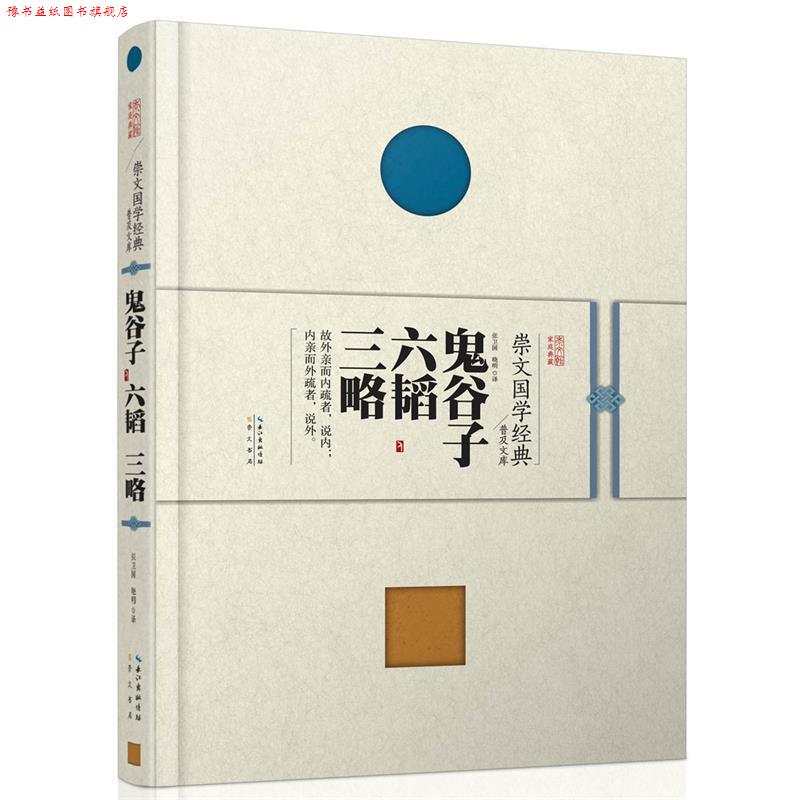 【正版书】 崇文国学经典普及文库 鬼谷子 六韬 三略 张卫国 晓明
